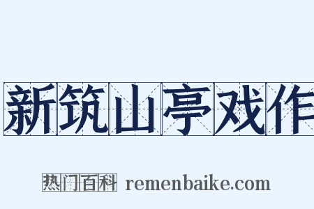 新筑山亭戏作是什么意思的图片